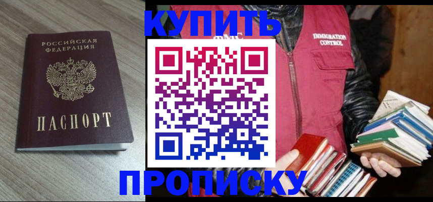 прописка 2025 в Кропоткине